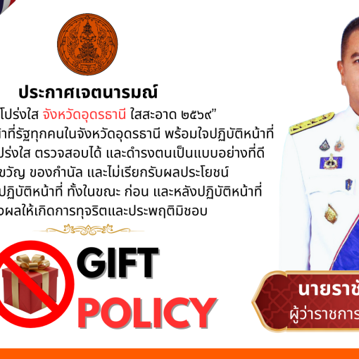 ประกาศเจตนารมณ์ เรื่อง “สุจริต โปร่งใส จังหวัดอุดรธานี ใสสะอาด 2569” และ “งดรับ งดให้” ของขวัญ ของกำนัลทุกชนิดจากการปฏิบัติหน้าที่ (No Gift Policy)