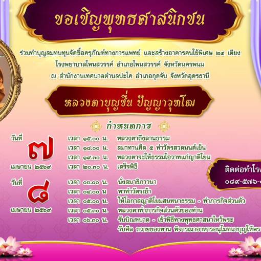 ขอเชิญพุทธศาสนิกชนร่วมทำบุญสมทบทุนจัดซื้อครุภัณฑ์ทางการแพทย์ และสร้างอาคารคนไข้พิเศษ 24 เตียง โรงพยาบาลโพนสวรรค์ อำเภอโพนสวรรค์ จังหวัดนครพนม