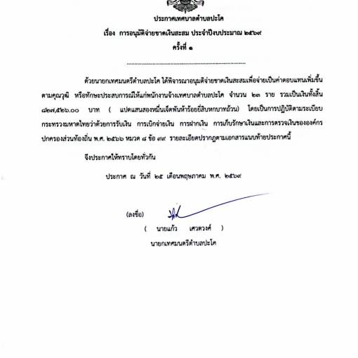 ประกาศเทศบาลตำบลปะโค เรื่อง การอนุมัติจ่ายขาดเงินสะสม ประจำปีงบประมาณ 2569 ครั้งที่ 1
