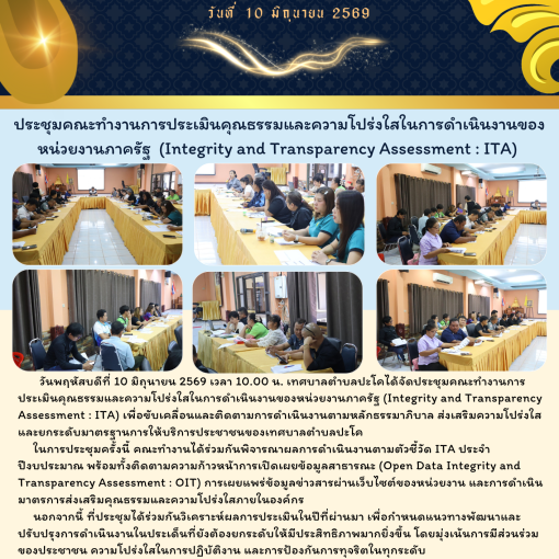 ประชาสัมพันธ์ วันที่ 10 มิถุนายน 2569 ประชุมคณะกรรมการประเมินคุณธรรมและความโปร่งใสในการดำเนินงานของหน่วยงานภาครัฐ ( interity and transparency Assessment : ITA )
