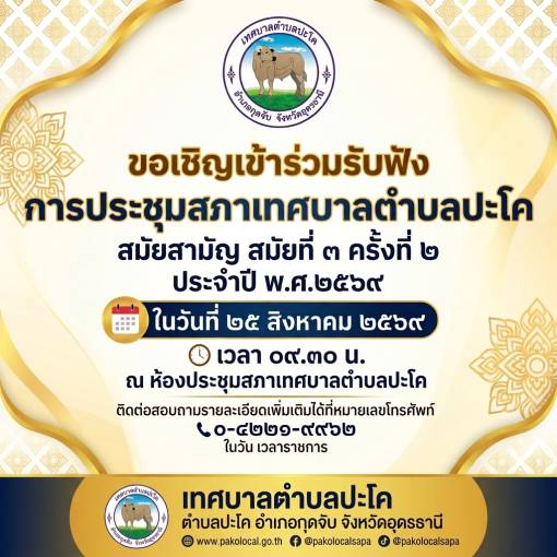 ขอเชิญเข้าร่วมรับฟังการประชุมสภาเทศบาลตำบลปะโค สมัยสามัญ สมัยที่ 3 ครั้งที่ 2 ประจำปี พ.ศ.2569