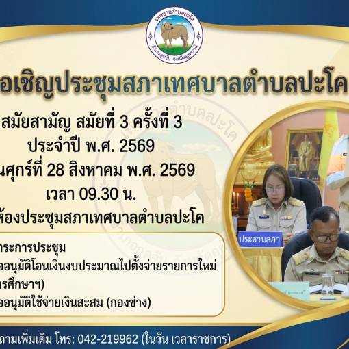 ขอเชิญประชุมสภาเทศบาลตำบลปะโค สมัยสามัญ สมัยที่ 3 ครั้งที่ 3 ประจำปี พ.ศ.2569