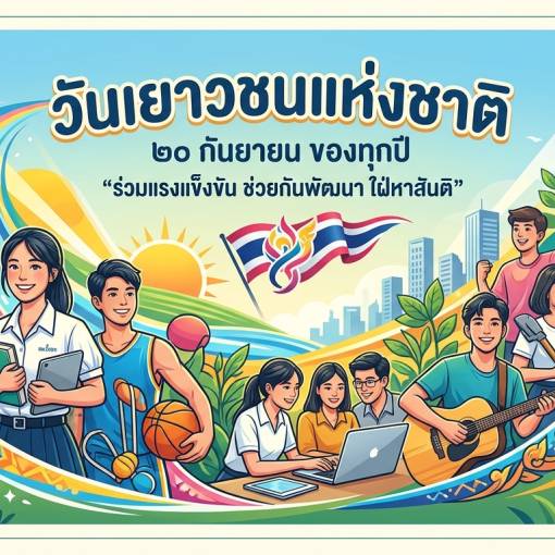 วันเยาวชนแห่งชาติ 20 กันยายน ของทุกปี